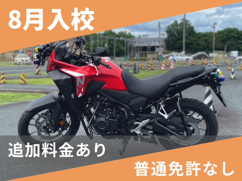 写真：【8月入校】普通二輪MT標準プラン