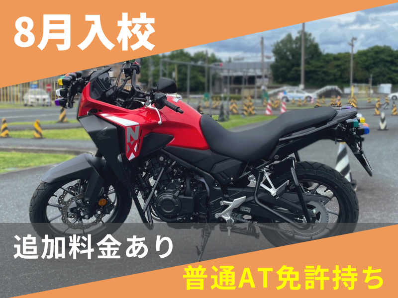 写真：【8月入校】普通二輪MT標準プラン（普通AT免許所持）