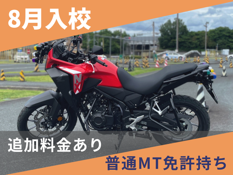 写真：【8月入校】普通二輪MT標準プラン（普通免許所持）