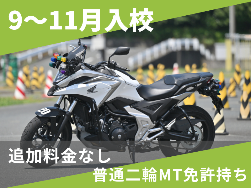 写真：【9～11月入校】大型二輪安心プラン（普通二輪MT免許所持）