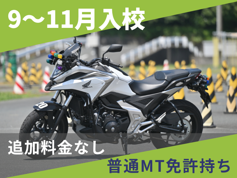 写真：【9～11月入校】大型二輪安心プラン（普通免許所持）