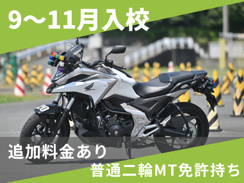 写真：【9～11月入校】大型二輪標準プラン（普通二輪MT免許所持）