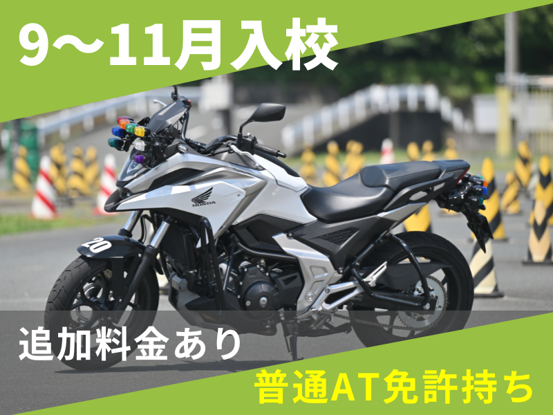 写真：【9～11月入校】大型二輪標準プラン（普通AT免許所持）