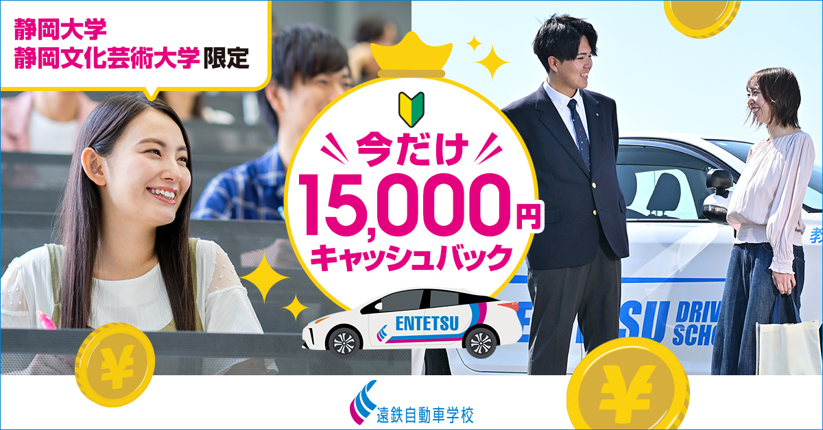 【静岡大学・静岡文化芸術大学限定キャンペーン】15,000円キャッシュバック！