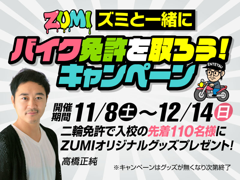 写真：ズミプレゼントキャンペーン