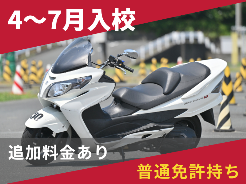 写真:【4~7月入校】普通二輪AT標準プラン(普通免許所持)