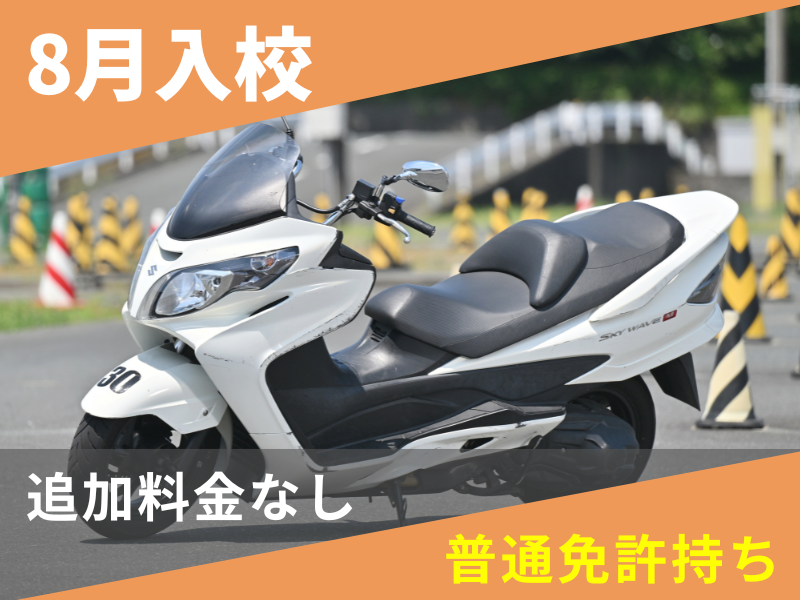 写真:【8月入校】普通二輪AT安心プラン(普通免許所持)