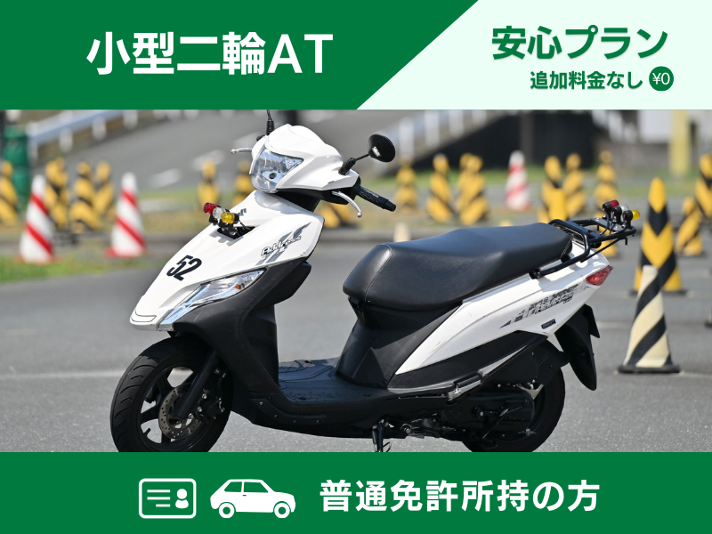 写真：【9～12月入校】小型二輪AT安心プラン（普通免許所持）