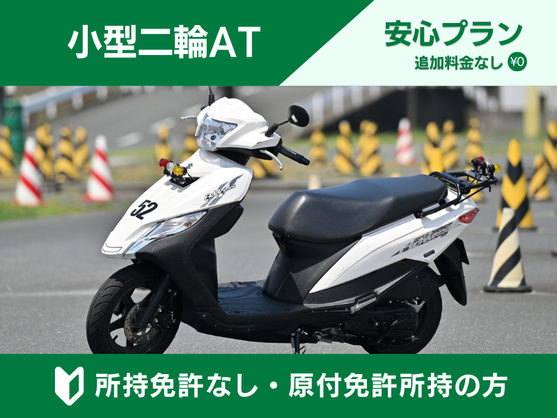 写真：【9～12月入校】小型二輪AT安心プラン