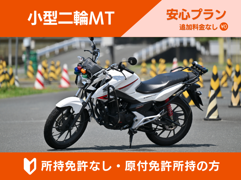 写真：【9～12月入校】小型二輪MT安心プラン