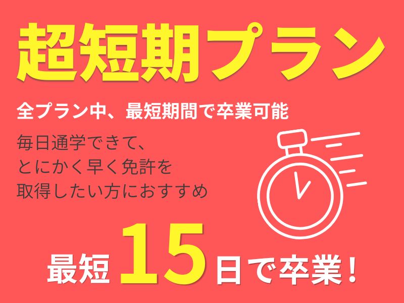 写真：【1～3月入校】超短期プラン