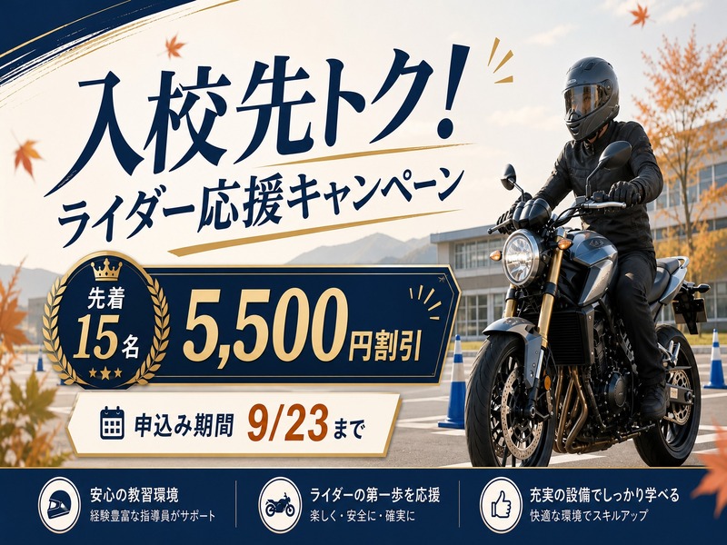 入校先トク！ライダー応援キャンペーン