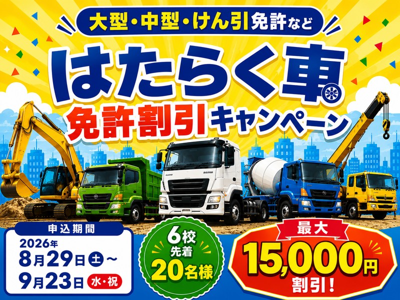 お仕事応援 はたらく車免許割引キャンペーン