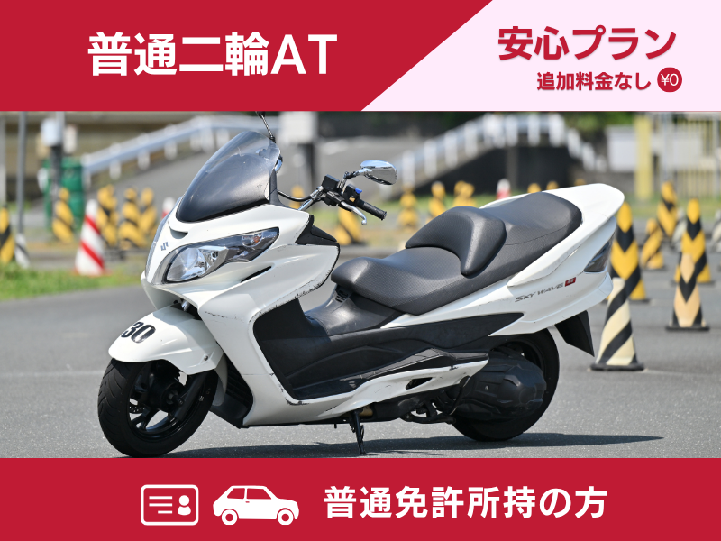 写真：【9～12月入校】普通二輪AT安心プラン（普通免許所持）
