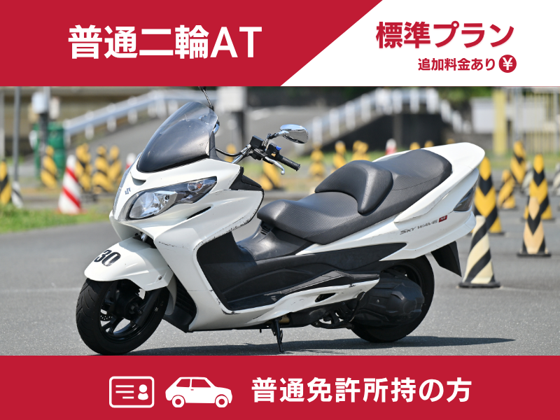 写真：【9～12月入校】普通二輪AT標準プラン（普通免許所持）