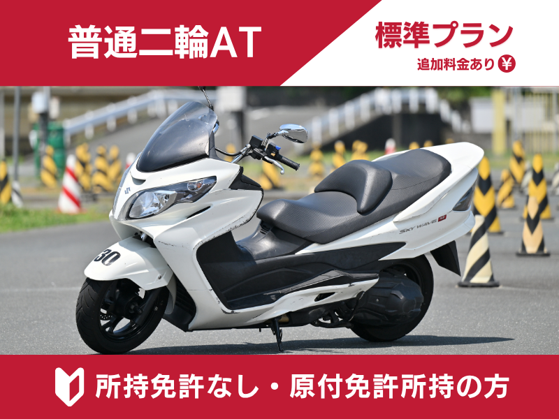 写真：【9～12月入校】普通二輪AT標準プラン