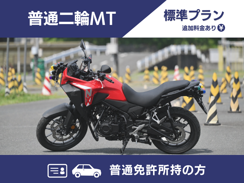 写真：【9～12月入校】普通二輪MT標準プラン（普通免許所持）