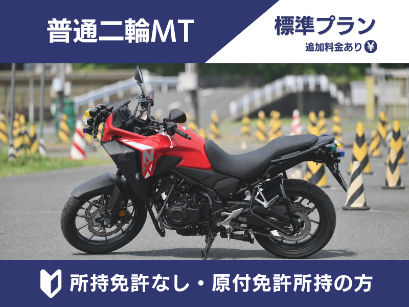 写真：【9～12月入校】普通二輪MT標準プラン