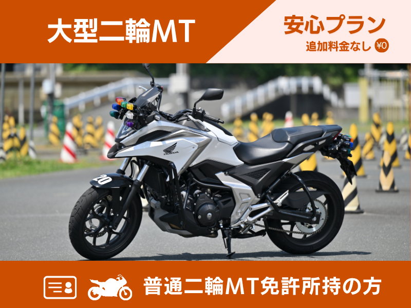 写真：【9～12月入校】大型二輪安心プラン（普通二輪MT免許所持）