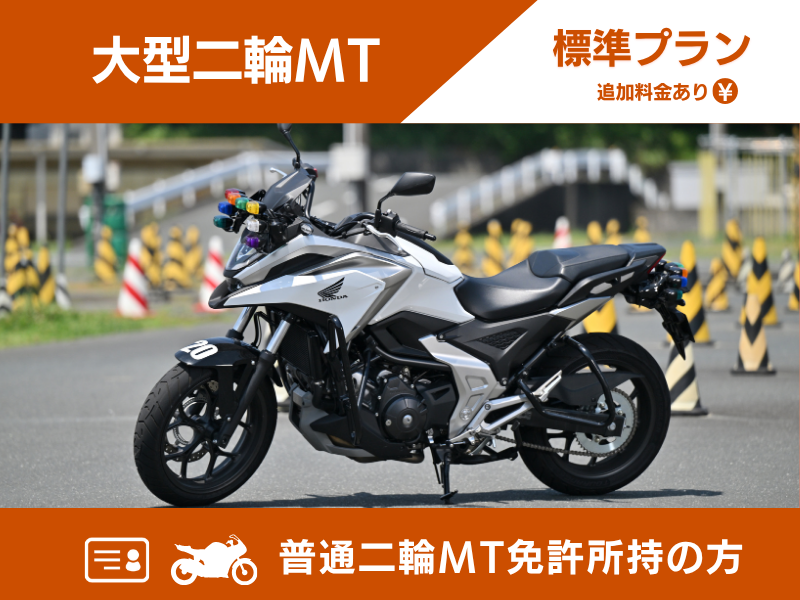 写真：【9～12月入校】大型二輪標準プラン（普通二輪MT免許所持）