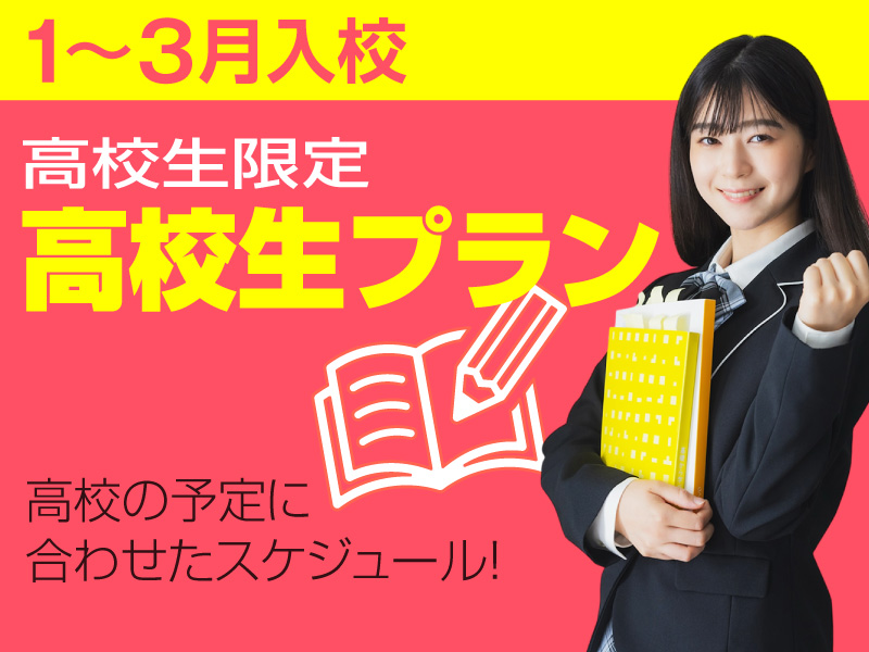 写真：【1～3月入校】高校生プラン