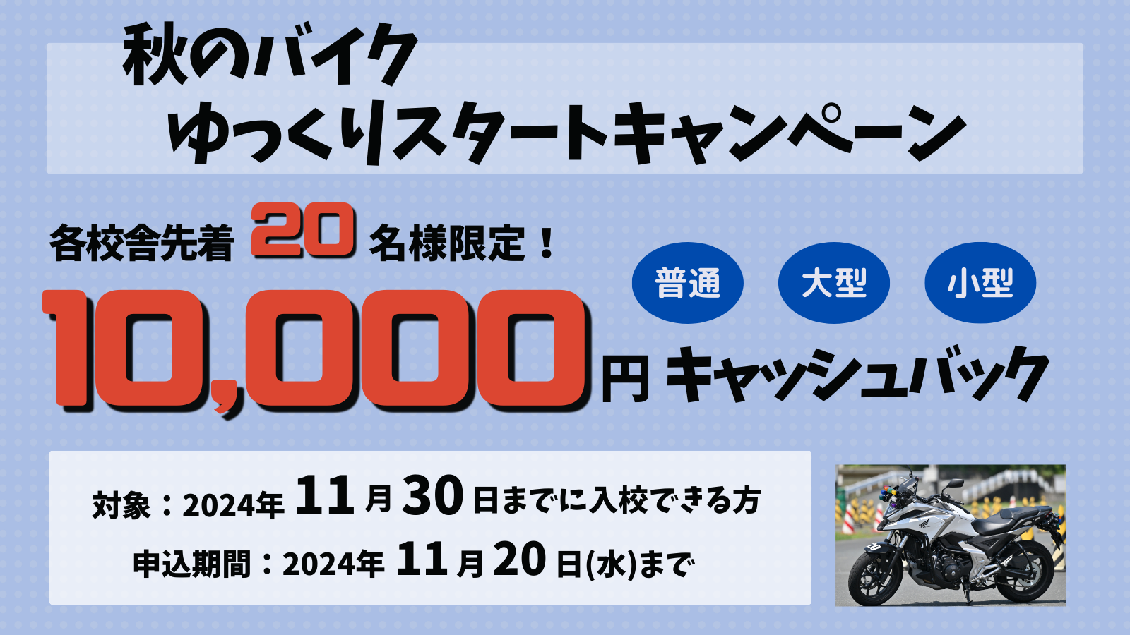 【11月各校先着20名様限定】秋のバイクゆっくりスタートキャンペーン