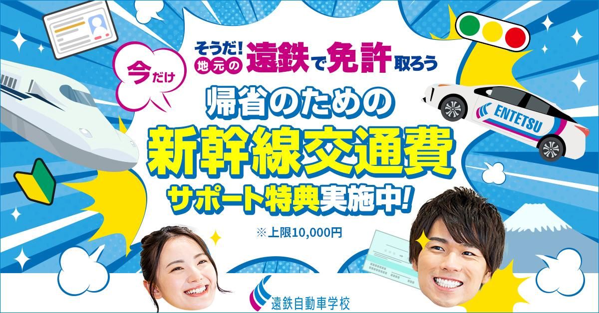 帰省応援！交通費支給キャンペーン｜遠鉄自動車学校