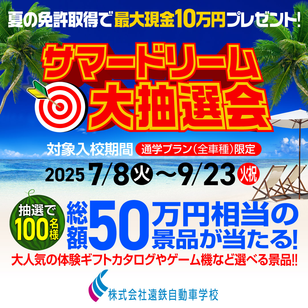 受付終了】【サマードリーム大抽選会】夏の免許取得でBIGプレゼント