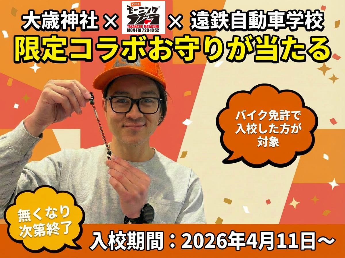 大歳神社×K-mix×遠鉄自動車学校 コラボお守りプレゼントキャンペーン バナー