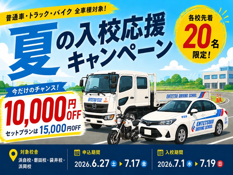 夏の入校応援キャンペーン 2026