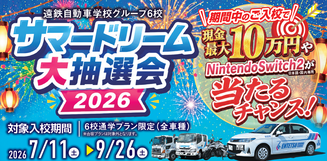 サマードリーム大抽選会2026