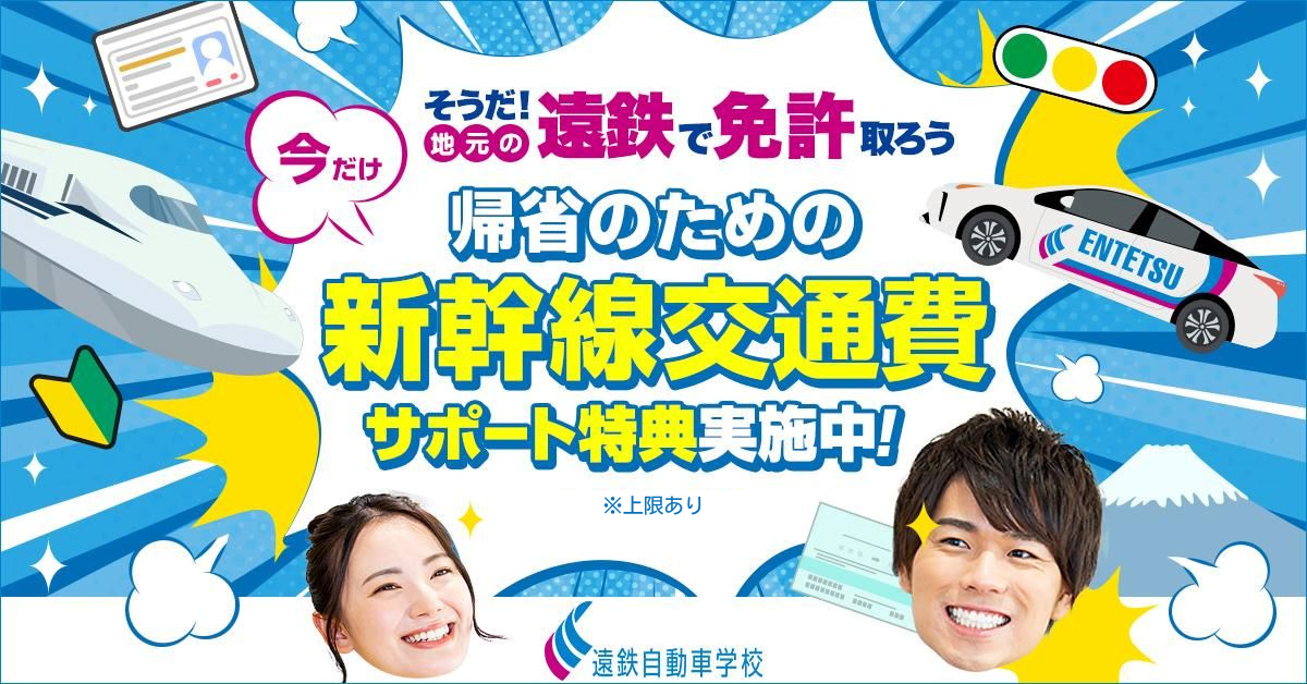 帰省のための新幹線交通費サポート特典実施中