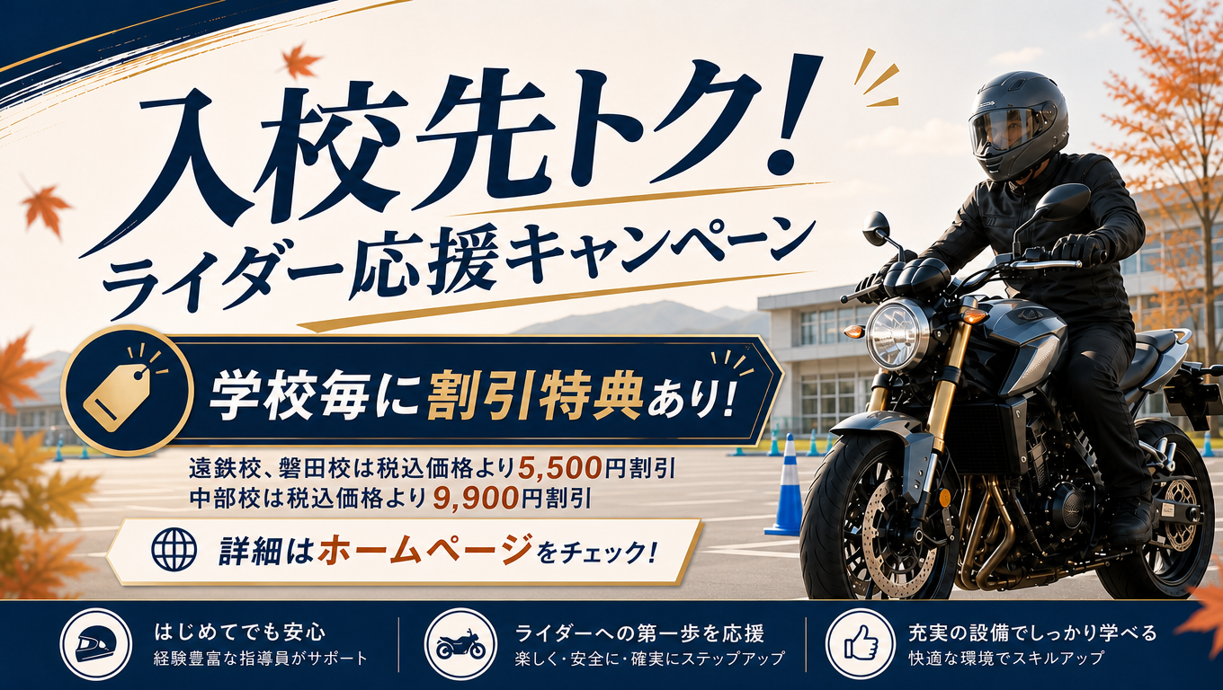 入校先トク!ライダー応援キャンペーン