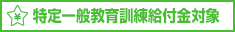 特定一般教育訓練給付金